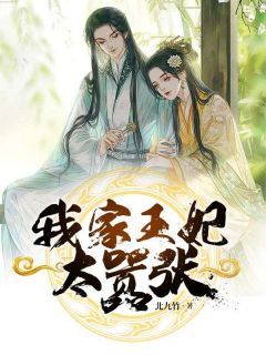 新上我家王妃太嚣张北九竹小说免费阅读