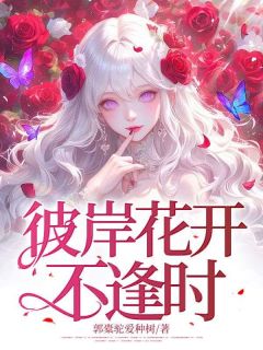 苏静秋余柏川小说全文免费阅读彼岸花开不逢时全文免费阅读-随缘阅读网
