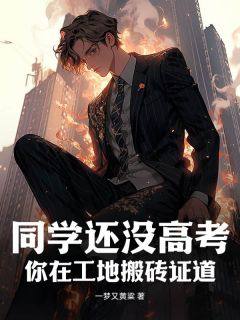 同学还没高考，你在工地搬砖证道？全文目录-顾辞李萱小说无弹窗阅读