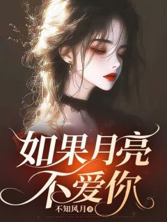 最新小说如果月亮不爱你主角夏以棠许贺桉周翩月全文在线阅读