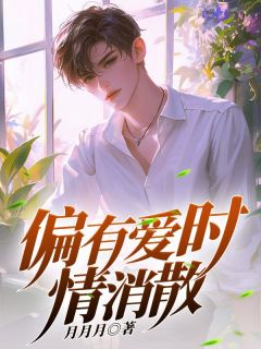 偏有爱时情消散抖音全本小说孟言卿袁子衿抖音免费章节阅读