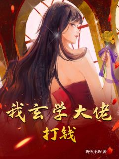 我玄学大佬，打钱！无弹窗在线阅读