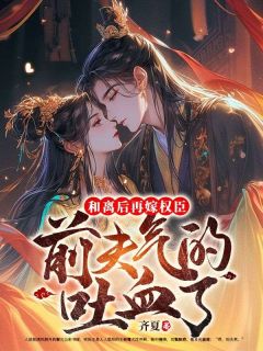 和离后再嫁权臣，前夫气的吐血了(宋南姝柳云珩)全文完整版阅读