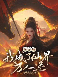 书荒推荐断亲后，我成了仙界万人迷(陆雪瑶陆云深)在线试读