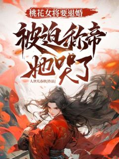 桃花女将要退婚，被迫称帝她哭了【全章节】梁萧司徒落月完结版免费阅读