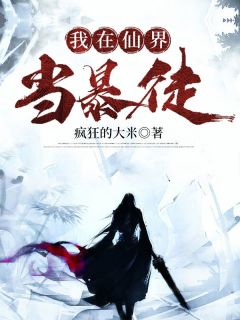 主角是林立南宫珂的我在仙界当暴徒抖音热门小说