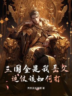 三国全是我岳父，这仗该如何打？卫达蔡文姬-小说txt全文阅读