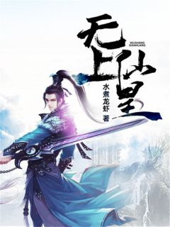 无上仙皇轩辕昊天轩辕强大结局在线阅读