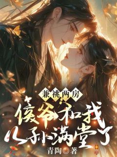 兼祧两房，侯爷和我儿孙满堂了(新书)小说_穆明歌盛嘉德阅读