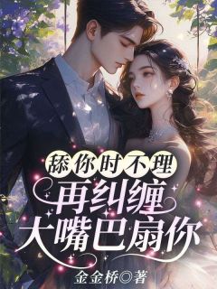 无广告小说舔你时不理,再纠缠大嘴巴扇你-黎岁霍砚舟在线阅读-随缘阅读网