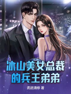 冰山美女总裁的兵王弟弟楚南浩柳冰寒无广告在线阅读