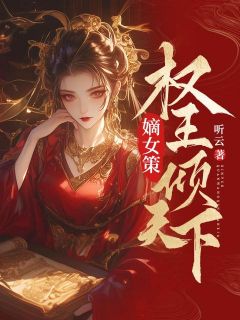 嫡女策：权王倾天下小说的书名是什么