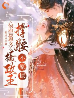 骆宁萧怀沣小说大结局在哪看-侯府忘恩义？摄政王撑腰，不原谅完整版免费阅读
