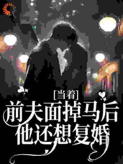 当着前夫面掉马后，他还想复婚沈曼胭陆晟风小说_当着前夫面掉马后，他还想复婚完结版阅读