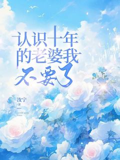 谢苏群权京钰认识十年的老婆我不要了全文(谢苏群权京钰)章节免费阅读