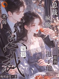 非烟厉晏辞为追爱，霸总变成了混混模样全章节免费阅读