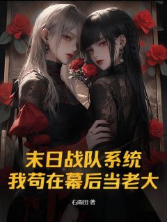 完整版末日战队系统，我苟在幕后当老大萧宇安晓然小说免费在线阅读