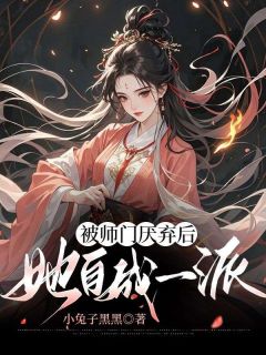 白萤鹿灵小说哪里可以看 小说被师门厌弃后，她自成一派全文免费阅读