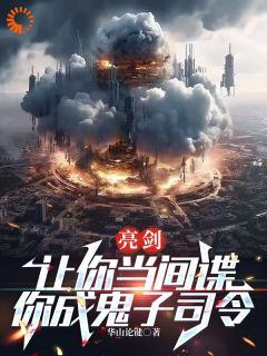 亮剑：让你当间谍，你成鬼子司令叶秀李云龙无广告在线阅读