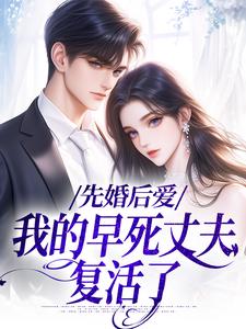 向远薇周承主角小说军婚守寡五年,发现男人他没死抖音文免费阅读全文-随缘阅读网
