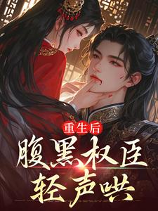 重生后,腹黑权臣轻声哄无广告阅读 江婳沈珩免费在线阅读-随缘阅读网