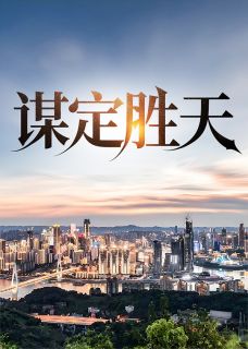 书荒推荐谋定胜天(唐诚马玉倩)在线试读