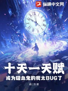 余贤张寿是哪本小说主角 十天一天赋，成为吸血鬼的我太BUG了免费全章节阅读