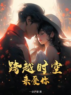 老书虫力荐跨越时空来爱你免费无弹窗阅读