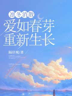凛冬消散，爱如春芽重新生长（全本）顾思淼傅维恒完整章节列表免费阅读-随缘阅读网