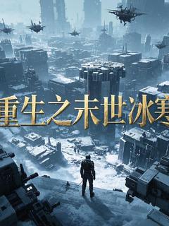 (抖音)重生之末世冰寒 主角张奕林晓