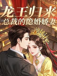龙王归来：总裁的隐婚娇妻萧天策苏清雪小说全章节最新阅读