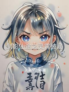 剑影仙途之灵霄破局楚尘苏瑶大结局小说全章节阅读-随缘阅读网