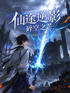 免费完结小说仙途逆影：碎空之芒苏逸林羽无弹窗免费阅读