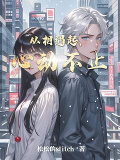 从相遇起，心动不止是什么小说林悦苏然全本免费阅读