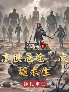 末世危途：废墟求生林羽晓妍by北风有雨免费看