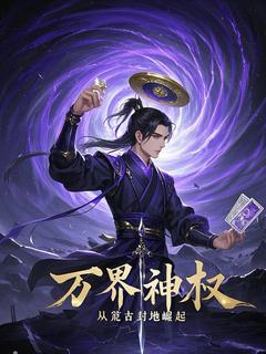 万界神权：从荒古封地开始崛起在线全文阅读-主人公沈牧关羽小说