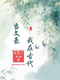 我在古代当文豪小说的书名是什么