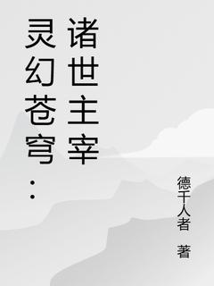 灵幻苍穹：诸世主宰全本小说（灵幻苍穹：诸世主宰）全文阅读