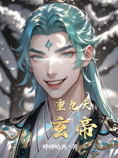 玄帝阁主小说哪里可以看 小说重九天玄帝全文免费阅读