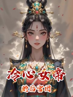 抖音小说冷心女帝的后宫团苏瑶萧逸全文txt