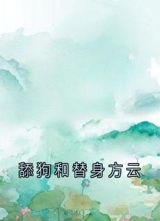 舔狗和替身方云精彩小说-舔狗和替身方云目录阅读