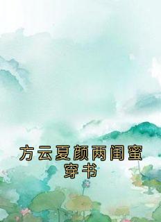 方云夏颜两闺蜜穿书(方云小说)小说最新章节