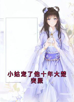 小姑宠了他十年大楚突厥知乎小说最新章节阅读