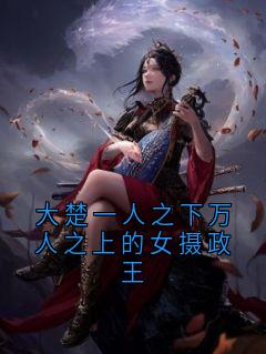 精彩小说乔云棠祝朝暄大楚一人之下万人之上的女摄政王全文目录畅读