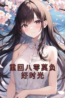 [抖音]小说苏枣枣许江树重回八零莫负好时光