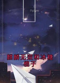 老书虫书荒推荐麒麟无双和冰糖橙子txt小说阅读-随缘阅读网