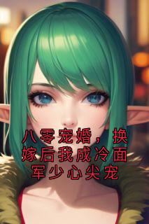 阮岁棠周京臣小说<八零宠婚，换嫁后我成冷面军少心尖宠>全文在线阅读