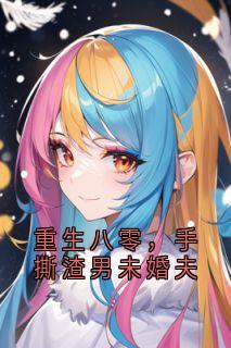 青芝陆振国是哪部小说的主角 重生八零，手撕渣男未婚夫全文无弹窗
