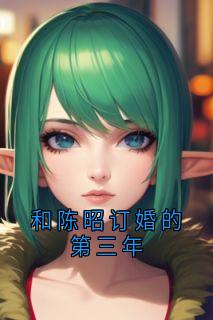 和陈昭订婚的第三年霍云舒陈昭小说_和陈昭订婚的第三年完结版阅读-随缘阅读网