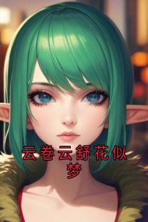 独家云卷云舒花似梦小说-主角霍云舒陈昭全文免费阅读